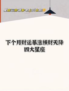 11月15号四大星座财运爆棚，把握机会享财富！