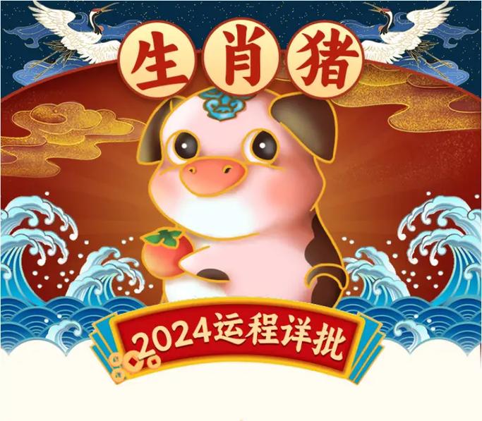 2024年属猪大吉：四大生肖助力财富情双丰收