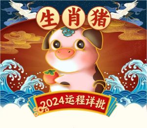 2024年属猪大吉：四大生肖助力财富情双丰收