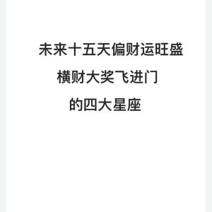 冬季四大星座财运旺，把握时机迎横财！