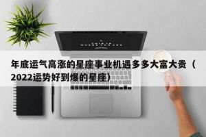 星座运势：桃花季事业新机遇，四大星座挑战与收获