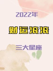 十二星座财运盘点：寒冬中绽放的星座财富秘诀
