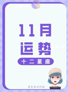 11月24号星座运势大变：事业转机，开启新篇章！