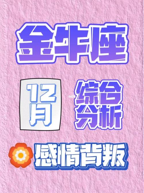 美国大选后：金牛座爱情态度与星座占卜指引