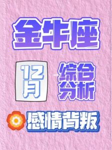 美国大选后：金牛座爱情态度与星座占卜指引
