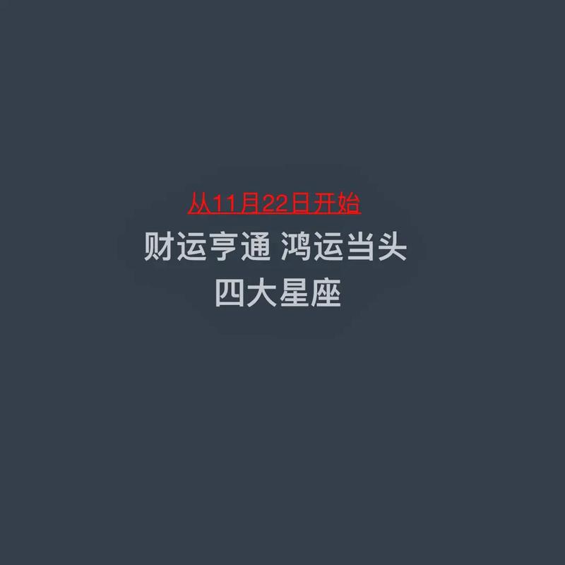 11月运势大逆袭：金牛双鱼巨蟹财运亨通！
