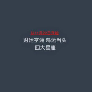11月运势大逆袭：金牛双鱼巨蟹财运亨通！