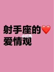 射手座爱情观：自我至上，爱情自由不可牺牲