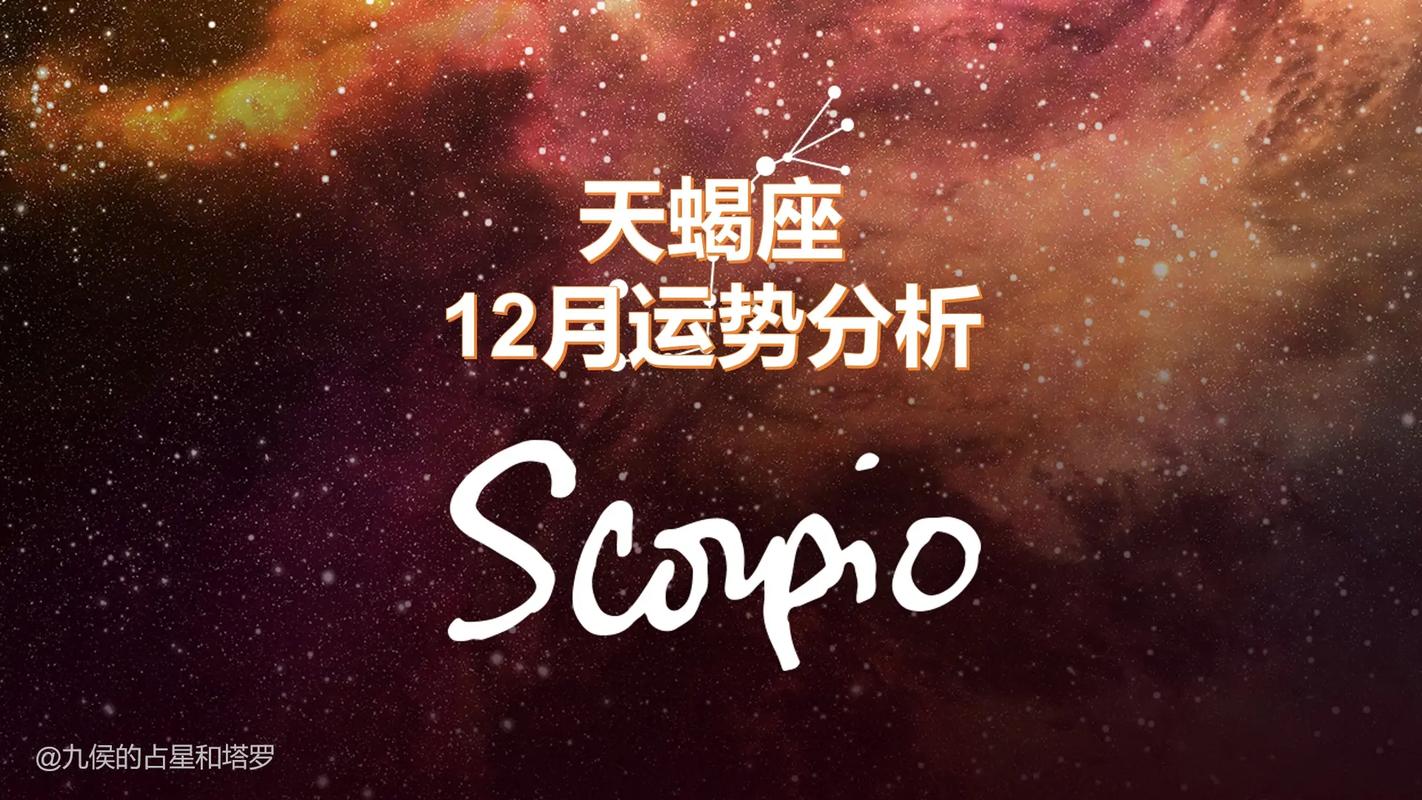 天蝎运势：平稳期将至，明年定长期伴侣，事业转折点揭晓！
