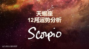天蝎运势：平稳期将至，明年定长期伴侣，事业转折点揭晓！