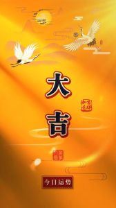 今日运势佳：展现才艺，恋爱稳定，事业顺利，投资好运