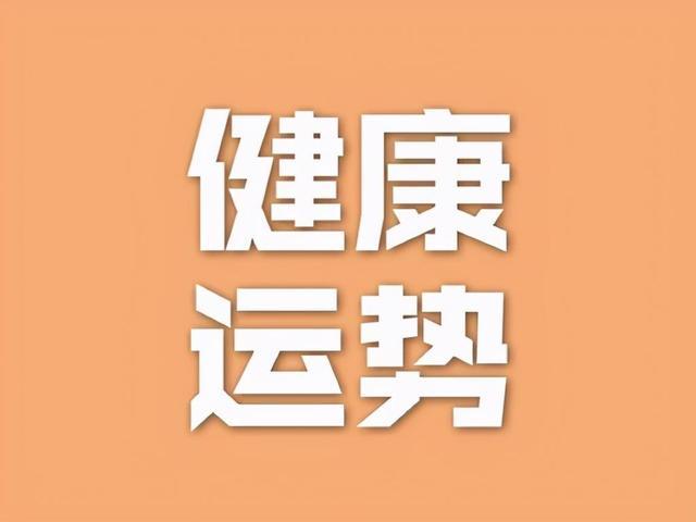 简单生活快乐多，运势提醒健康关