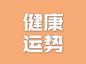 简单生活快乐多，运势提醒健康关