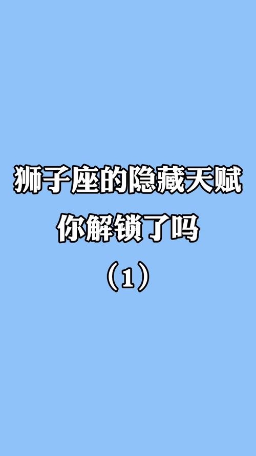 狮子座爱情密码：跨越星座界限的关键