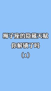 狮子座爱情密码：跨越星座界限的关键