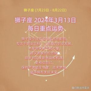 2024年11月10日狮子座运势：财旺情平，新方位寻真爱