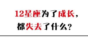 星座爱情成长：失败是通往幸福的必经之路