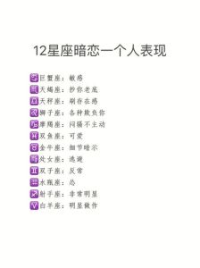 十二星座暗恋大揭秘：不同星座的浪漫表现！