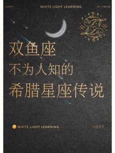 星座爱情：幻想与现实的三角矛盾解析