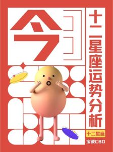 今日星座运势：多星财运旺，爱情运势详解