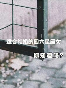 四大星座男生为何追求女神伴侣：理想与现实