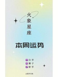 11月星座运势大爆发：白羊狮子射手双鱼转运时！