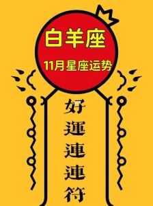 11月11日四大星座运势大爆发：白羊狮子射双鱼迎机遇！