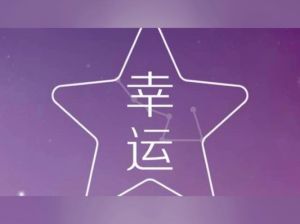 11月星象：四大星座好运降临，梦想与机遇并存！