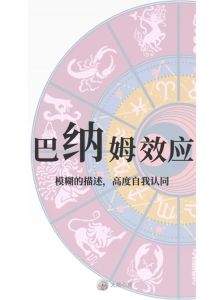巴纳姆效应：揭秘算命心理测试背后的心理原理