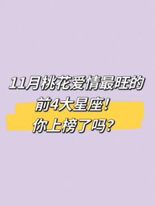 11月7日四大星座桃花旺，爱情甜蜜高峰期！