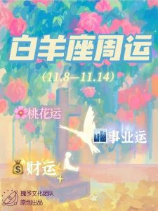 11.8星座运势高峰：四大星座闪耀金秋！
