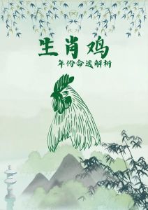 2025生肖鸡三大贵人助力，揭秘贵人相助的奥秘