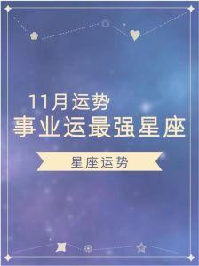 11月运势大爆发：四大星座事业财运双丰收！