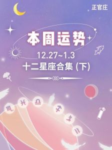 11月25日四大星座运势高峰：升职加薪人际关系和谐！