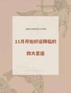 11月24日星座运势：四星好运降临，抓住机会实现梦想！