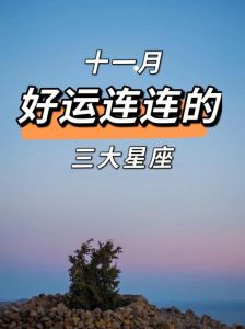 11月7日：四大星座运势爆发，好运连连！