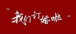 11月星空助力，四大星座爱情升温，携手共度余生