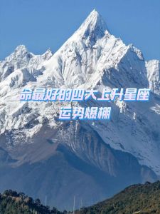 11月2日四大星座运势爆棚，把握机会追寻幸福！