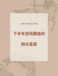 11月运势大爆发：四大星座逆风翻盘，梦想成真！