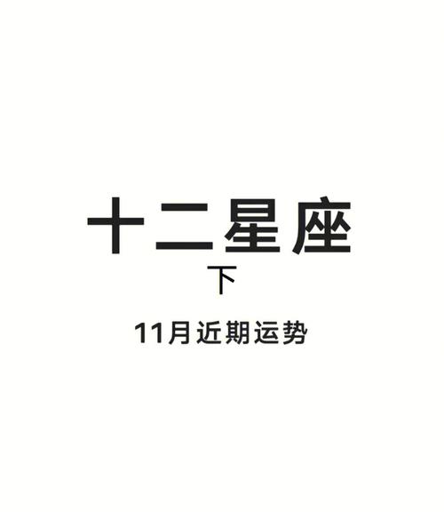 11月星座运势大转折：勇攀高峰，收获喜悦！