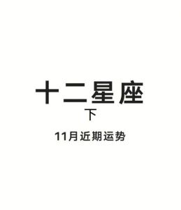 11月星座运势大转折：勇攀高峰，收获喜悦！