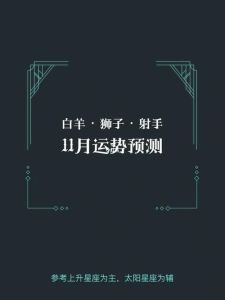 11月运势爆发：白羊巨蟹天秤射手四大好运星座