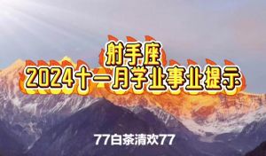 11月9日射手运势：冷静应对变化，事业稳健健康