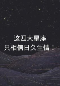 11月四大星座爱情爆发：双宿双飞机会来临！