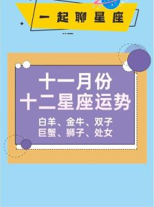 11月星座运势：白羊金牛双子狮子新机遇来袭！
