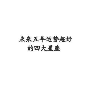 11月初四大星座爱情运势飙升，抓住时机！