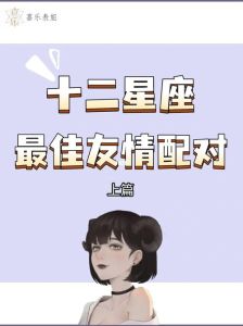 星座揭秘：性格开放的星座如何处理友情与爱情界限
