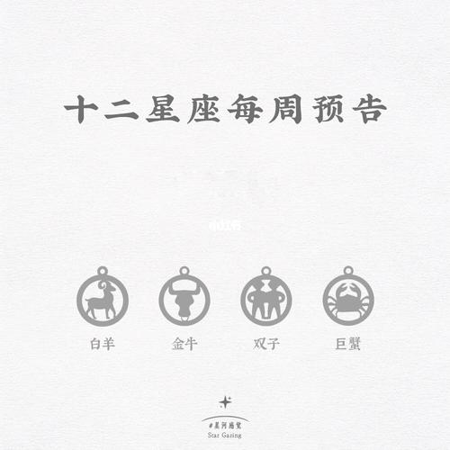 星座运势大转变：白羊金牛双子新生活启航指南