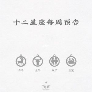 星座运势大转变：白羊金牛双子新生活启航指南
