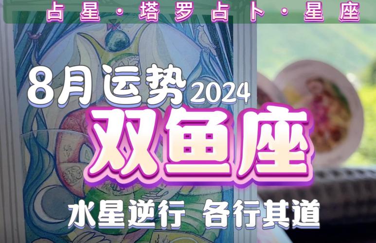 8月双鱼运势：事业家庭双焦点，谨慎应对挑战